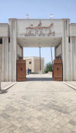 عکس مجموعه ورزشی، فرهنگی تفریحی و گردشگری خُجَستِه