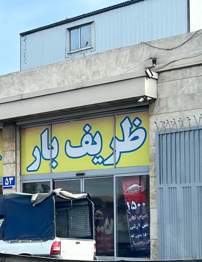 عکس شرکت باربری ظریف بار اثاث کشی داخل تهران