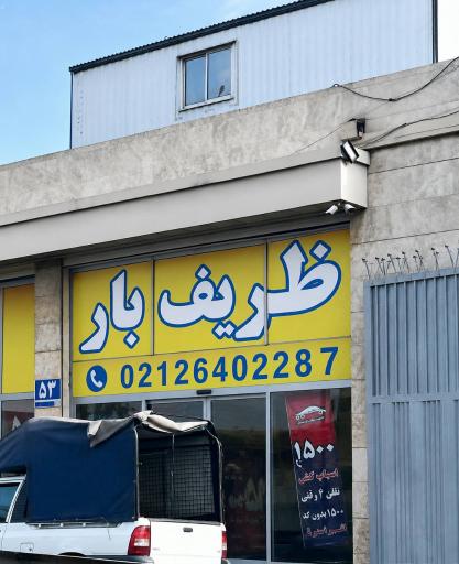عکس شرکت باربری ظریف بار اثاث کشی داخل تهران