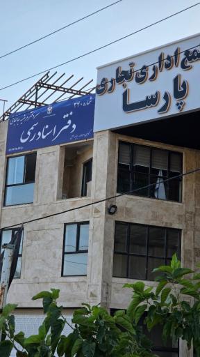 عکس دفتر اسناد رسمی ۳۴۰ ( مرضیه جانجانی )
