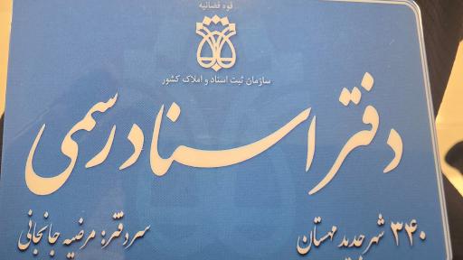 عکس دفتر اسناد رسمی ۳۴۰ ( مرضیه جانجانی )