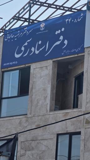 عکس دفتر اسناد رسمی ۳۴۰ ( مرضیه جانجانی )