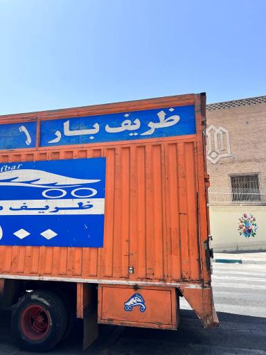 عکس شرکت باربری ظریف بار اثاث کشی داخل تهران