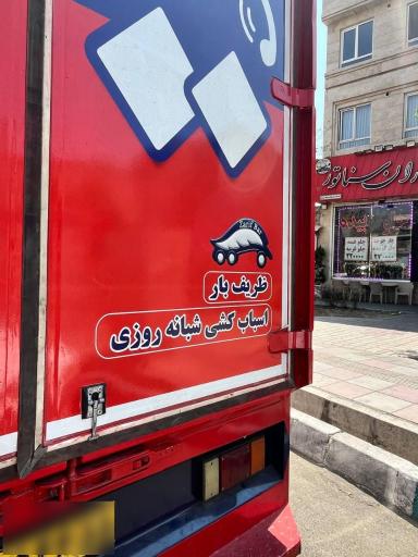 عکس شرکت باربری ظریف بار اثاث کشی داخل تهران