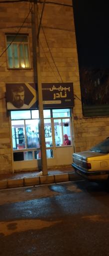 عکس پیرایش نادر 