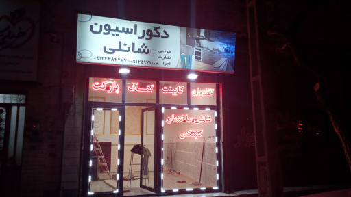 عکس دکوراسیون شانلی