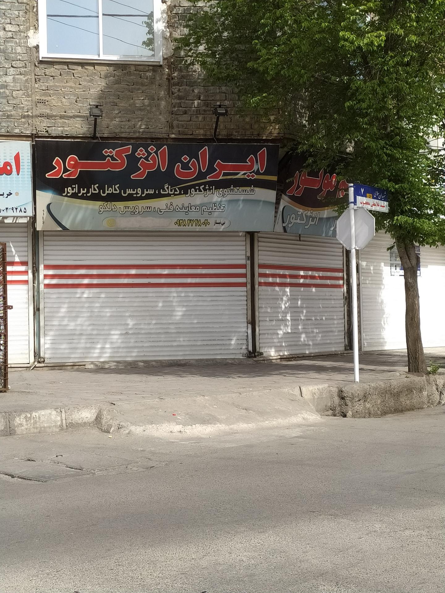 عکس ایران انژکتور 