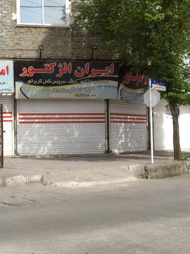 عکس ایران انژکتور 