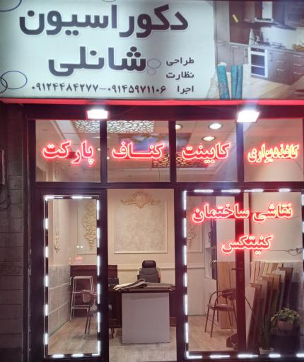 عکس دکوراسیون شانلی