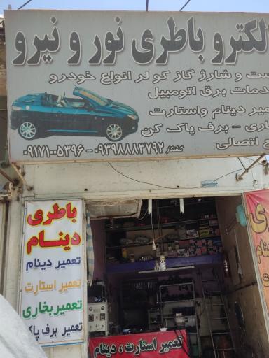 عکس الکترو باطری نور و نیرو 