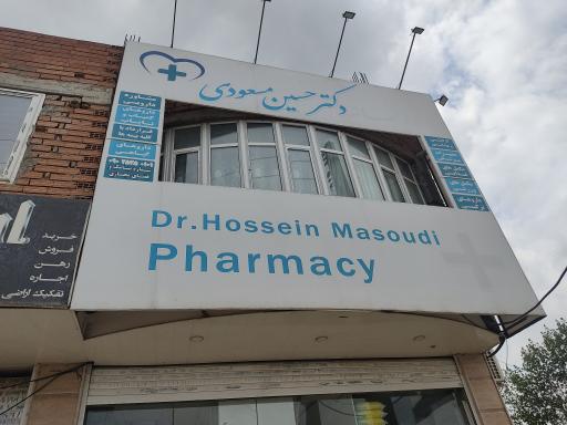 عکس داروخانه دکتر مسعودی