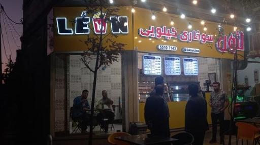 عکس سوخاری کیلویی لئون