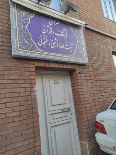 سرای فرهنگ و قرآن آیت الله هاشمی رفسنجانی 