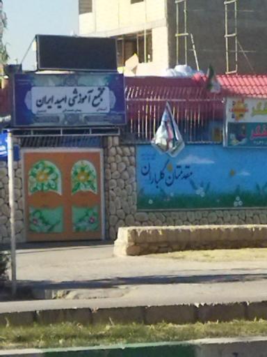 عکس مجتمع آموزشی امید ایران