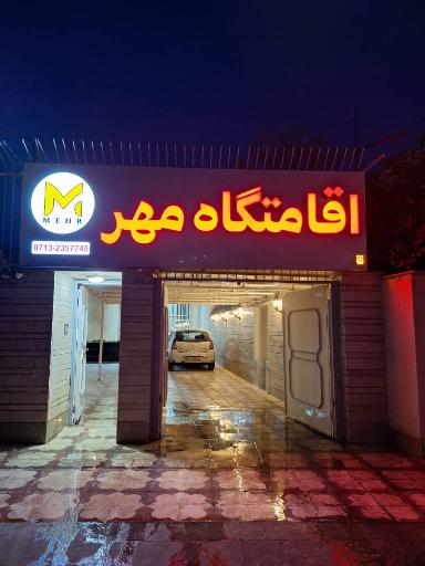 عکس اقامتگاه مهر 