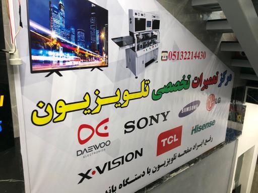 عکس مرکز تعمیرات تلویزیون