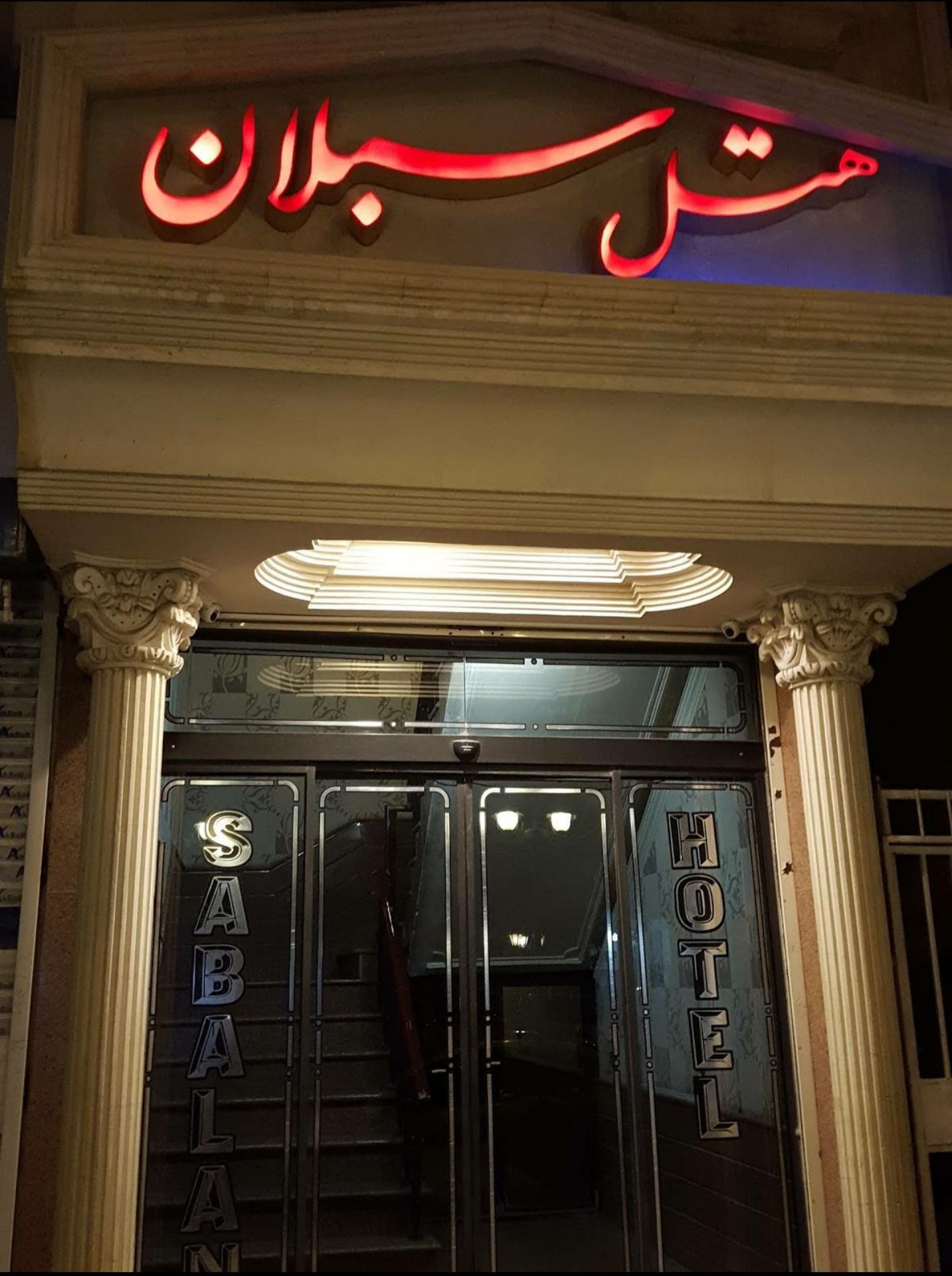 عکس هتل سبلان اردبیل