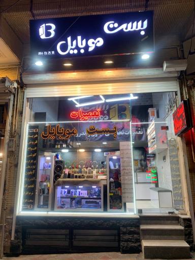 عکس بِست موبایل