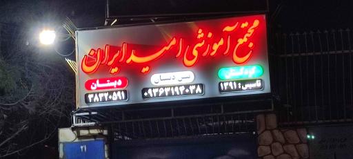 عکس مجتمع آموزشی امید ایران