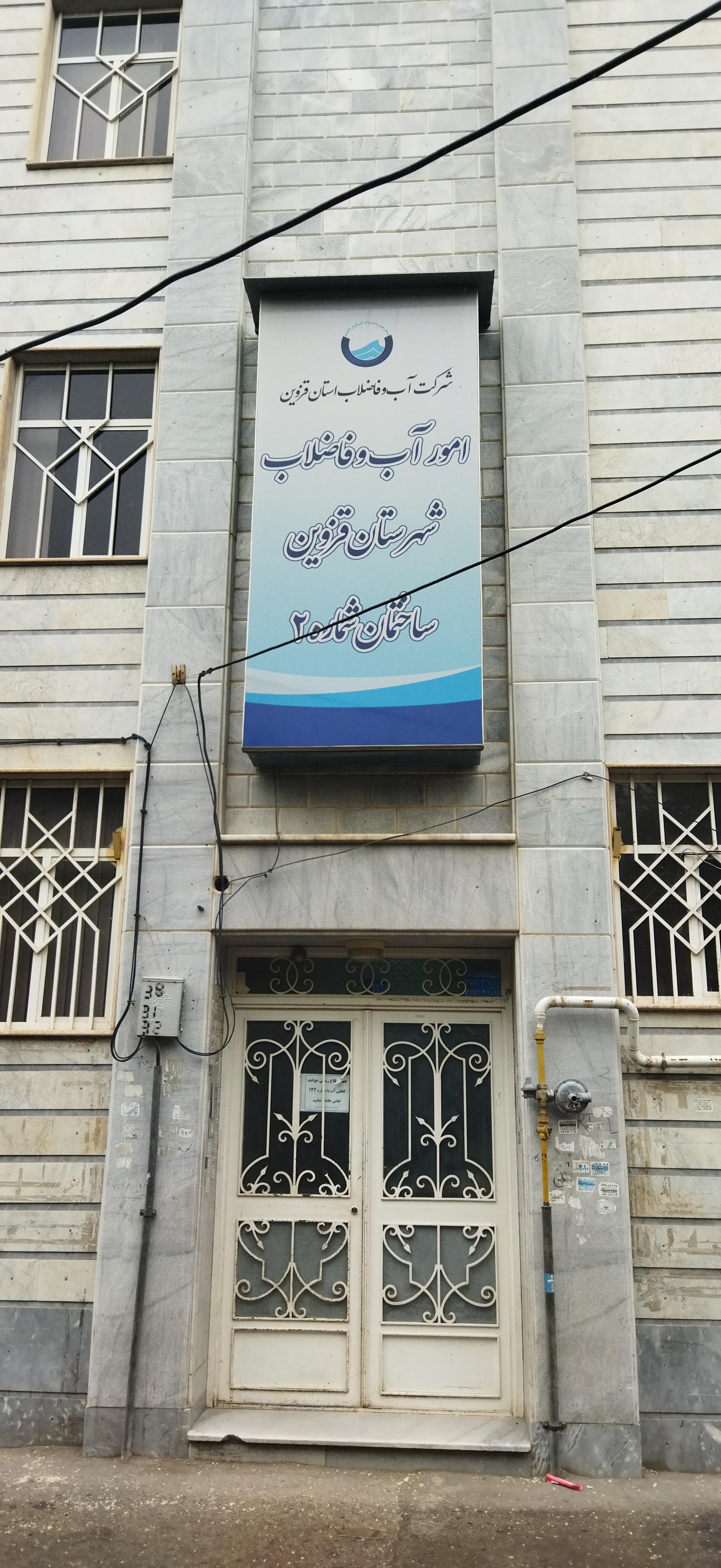 عکس امور آب و فاضلاب شهرستان قزوین ساختمان 2