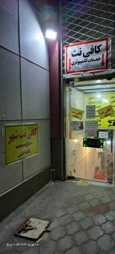 عکس کافی نت شهر