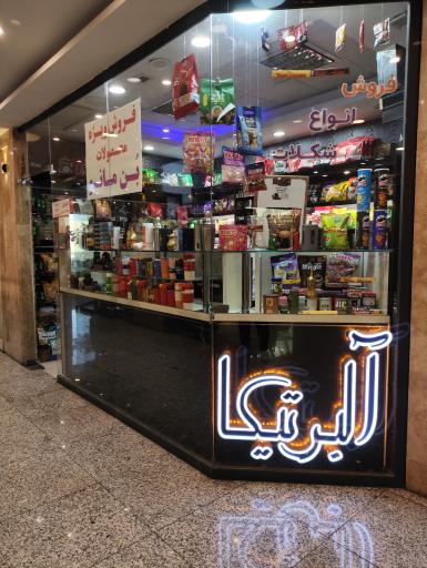 عکس فروشگاه قهوه و شکلات آلبرتیکا