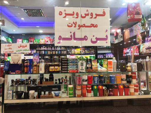 عکس فروشگاه قهوه و شکلات آلبرتیکا