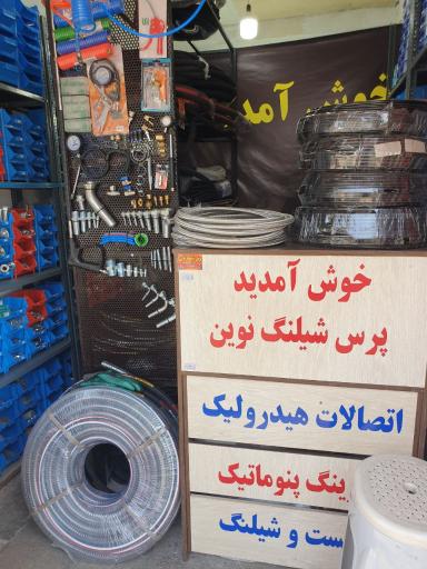 عکس پرس شیلنگ نوین