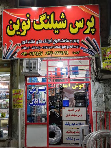 عکس پرس شیلنگ نوین