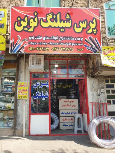 عکس پرس شیلنگ نوین