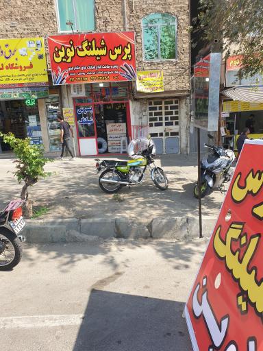 عکس پرس شیلنگ نوین