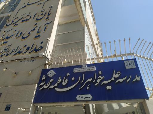 حوزه علمیه خواهران فاطمه محدثه