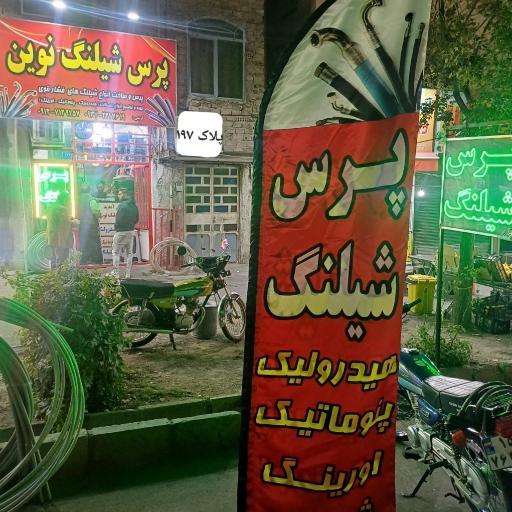 عکس پرس شیلنگ نوین