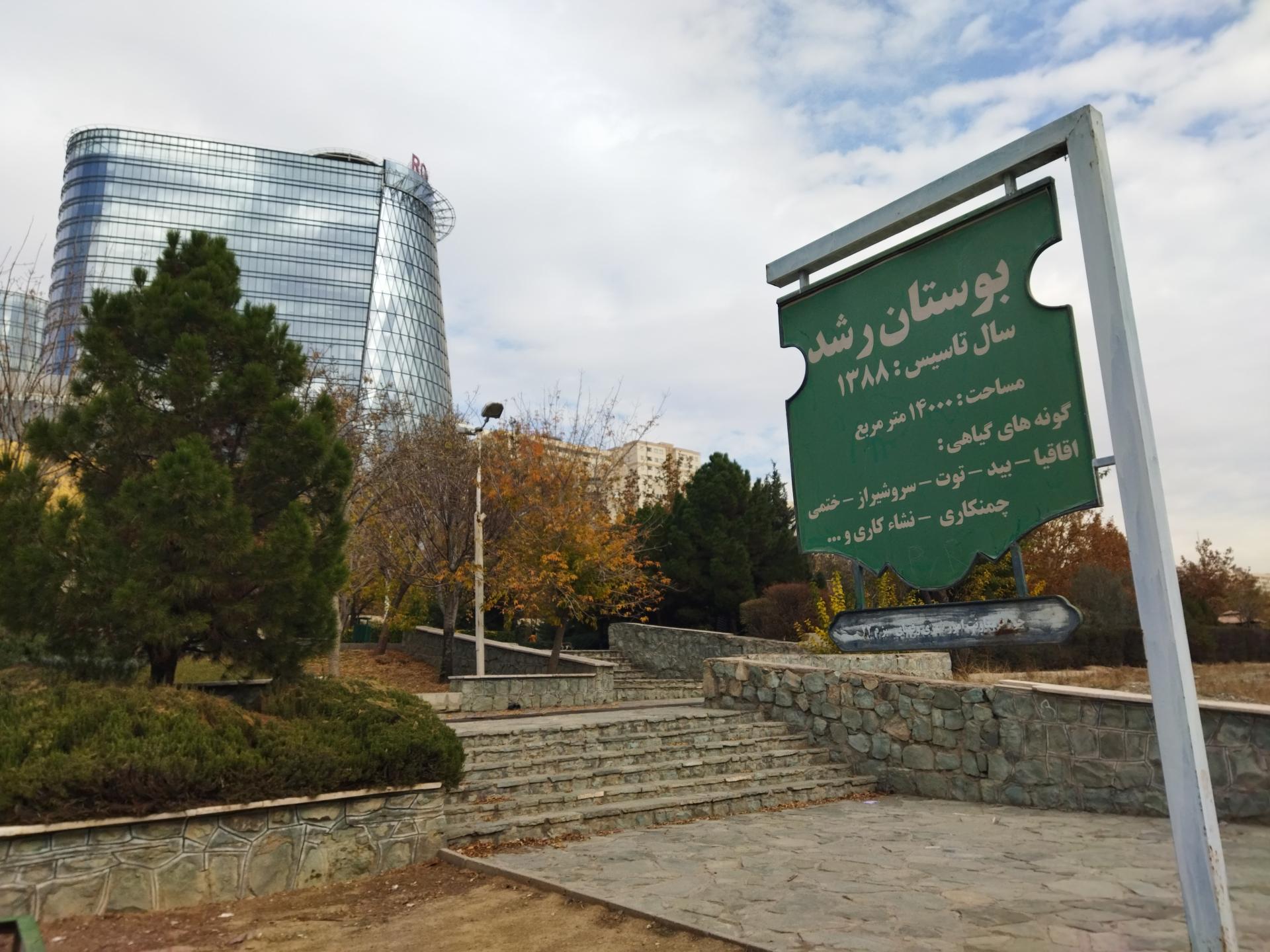 عکس بوستان رشد