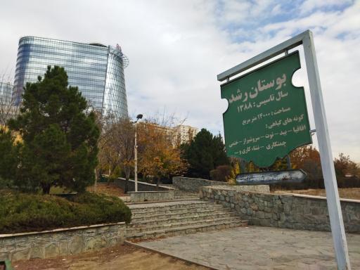 عکس بوستان رشد