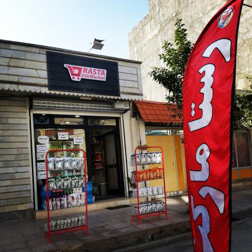 عکس رستا مارکت