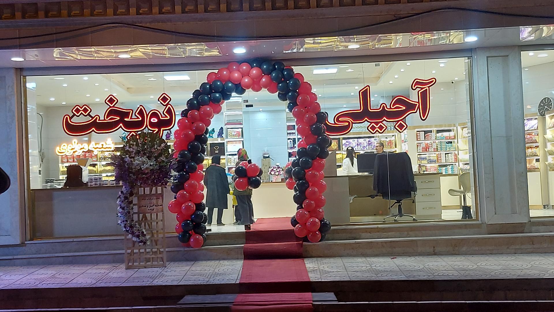 عکس آجیلی نوبخت