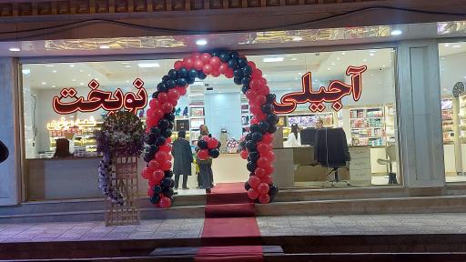 عکس آجیلی نوبخت