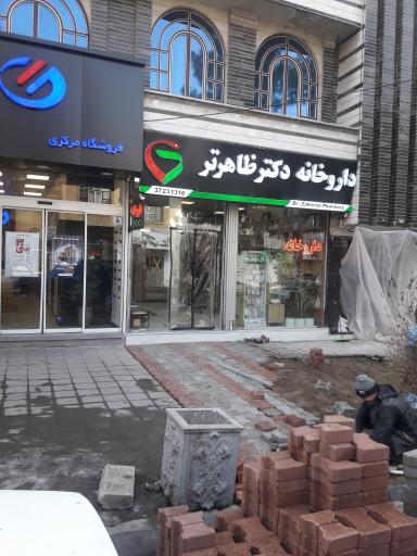 عکس داروخانه دکتر ظاهرتر