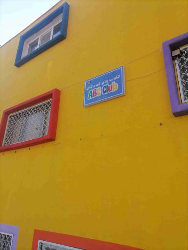 عکس مهدکودک یگانه ها