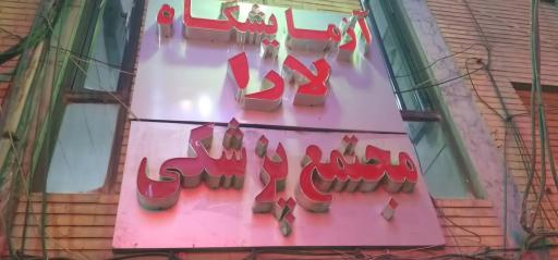 عکس آزمایشگاه پاتوبیولوژی لارا