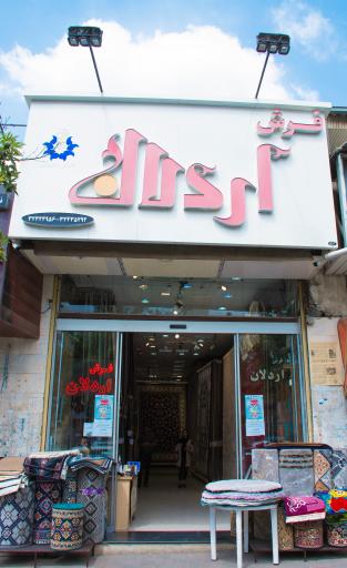 فروشگاه اردلان (فرش اردلان)