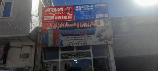 عکس سیم پیچی و تعمیرات ابزار توان صنعت 