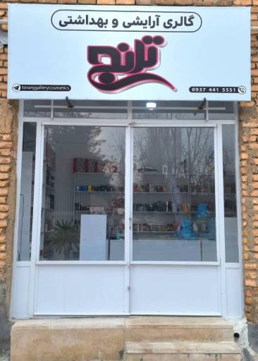 عکس گالری آرایشی بهداشتی ترنج