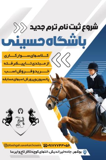 عکس باشگاه سوارکاری حسینی 