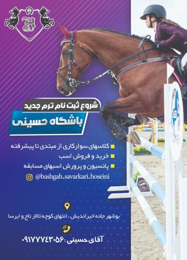 عکس باشگاه سوارکاری حسینی 