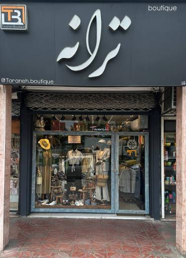 عکس بوتیک ترانه
