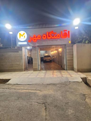 عکس اقامتگاه مهر 