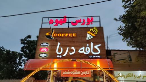 عکس کافه دریا 