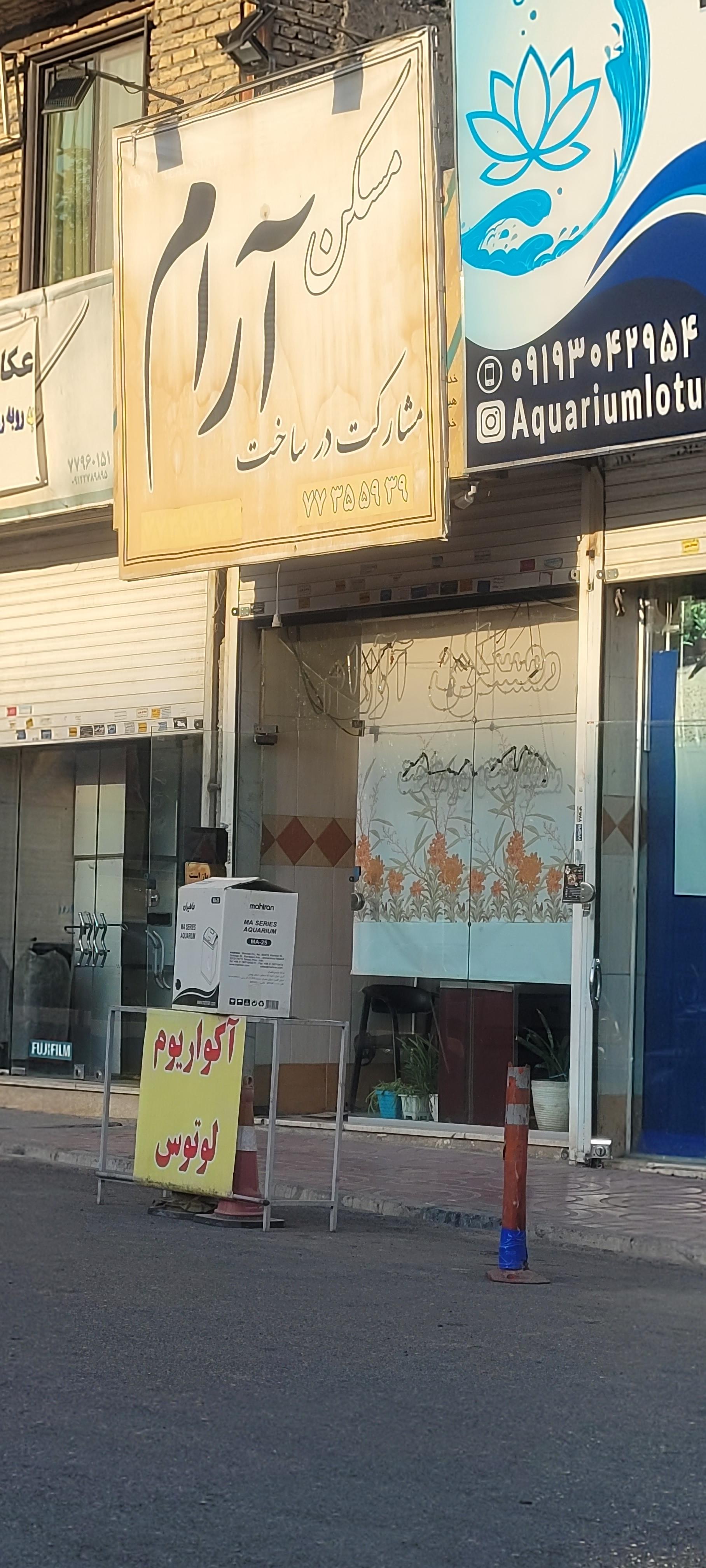 عکس مسکن آرام